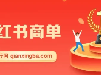 2023小红书商单蓝海项目：流量现金双扶持，快速千粉稳定接单
