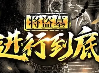 有声小说《将盗墓进行到底》MP3 260集全