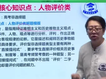 2021高三历史40课高考技巧班（含讲义）学魁榜冲刺提分