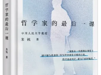 《哲学家的最后一课》豆瓣8.9 朱锐留给世界的爱与告别 [PDF]
