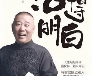 《活得明白》郭德纲2024全新著作 聊人情 看人间 谈人性[pdf]