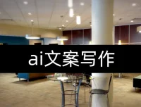 人人必备的AI文案写作课：15节实战教程，不讲理论只讲落地