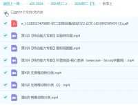 张雨桐2024初二生物全国A+秋季班（上+下）课程资源