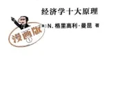 《经济学原理漫画版》全7册PDF 曼昆著 漫画学经济学