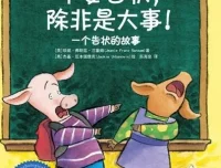 儿童绘本故事《不要告状，除非有大事！》PPT课件