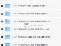 2025秋小学语文数学英语学霸系列教辅资料合集
