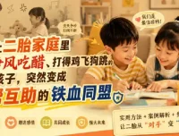 二胎家庭必读：如何让孩子从争风吃醋变成互帮互助的铁血同盟？