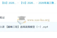 2026高三高考数学 谭梦云 一轮二轮尖端班 全年四季班