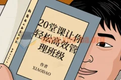 20堂课让你轻松高效管理班级
