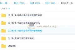 2026春高一数学系统班 刘秋龙 平面向量与解三角形专题精讲