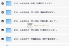 2025秋小学语文数学英语学霸系列教辅资料合集
