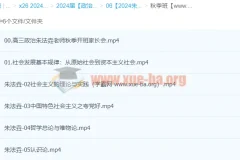 2024高三高考政治 朱法垚政治一轮秋季班 课程更新中