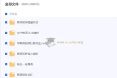 零基础学韩语14套课程合集 发音语法词汇会话全覆盖