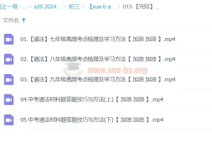 【完结】2024中考道法复习冲刺课程 高频考点与材料题技巧精讲