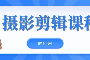 冯朋手机摄影剪辑实战课程：运镜拍摄与剪映后期全解析