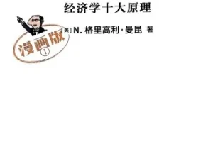 《经济学原理漫画版》全7册PDF 曼昆著 漫画学经济学