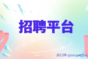 招聘平台社群裂变引流实战教程 零门槛复制日增500+创业粉