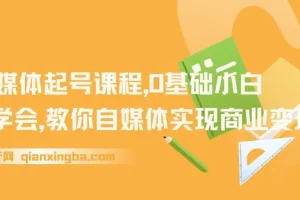 AI自媒体起号课程：0基础小白两周学会，从零实现商业变现