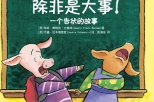儿童绘本故事《不要告状，除非有大事！》PPT课件