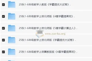 2025秋小学语文数学英语学霸系列教辅资料合集