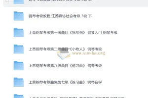 钢琴考级视频教程 1-10级全阶段备考合集