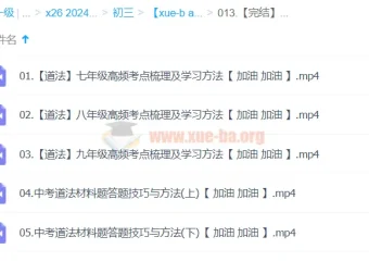 【完结】2024中考道法复习冲刺课程 高频考点与材料题技巧精讲