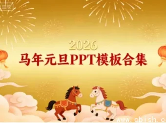2026马年元旦PPT模板合集，年会迎新汇报一键套用