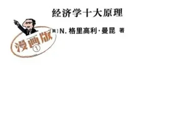 《经济学原理漫画版》全7册PDF 曼昆著 漫画学经济学