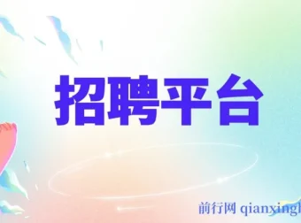 招聘平台社群裂变引流实战教程 零门槛复制日增500+创业粉
