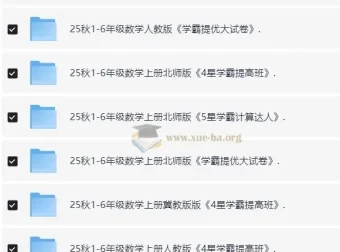 2025秋小学语文数学英语学霸系列教辅资料合集