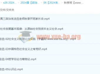 2024高三高考政治 朱法垚政治一轮秋季班 课程更新中
