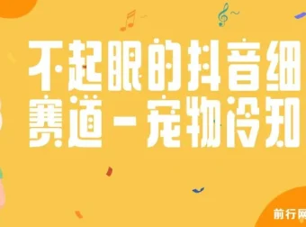 抖音宠物冷知识赛道实操教程，手机剪辑宠物视频配文案快速涨粉