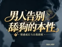 《男人告别舔狗的本性》+《恋爱中的推拉技巧》两本PDF资源