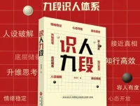 《识人九段》：一套可复制的系统化识人方法
