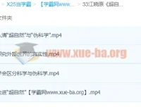 江晓原《超自然现象的当代解读》课程：科学视角下的超自然辨析