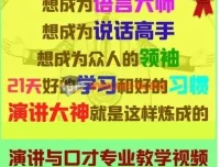 演讲与口才视频训练教程 主持人播音发声与交际实用技巧讲座