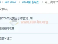 老王高考3500词+1700词 28天单词突围训练营