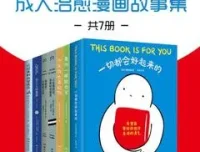 别丧啦，有份鼓励请查收：成人治愈漫画故事集（共7册）