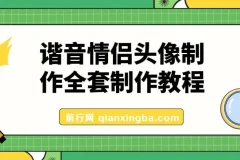 谐音情侣头像制作全套教程，抖音爆火项目公域私域双变现