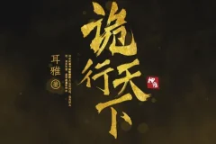有声小说《诡行天下》MP3 古风探案推理 810集完结