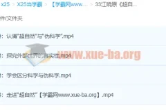 江晓原《超自然现象的当代解读》课程：科学视角下的超自然辨析