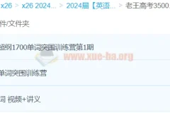 老王高考3500词+1700词 28天单词突围训练营