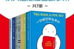 别丧啦，有份鼓励请查收：成人治愈漫画故事集（共7册）