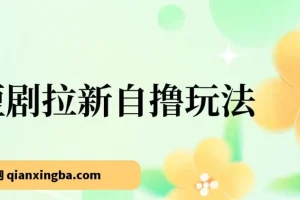 2024短剧拉新自撸玩法 单机时收益18 可批量操作
