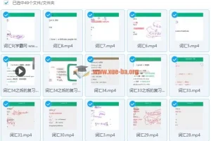 曲根万词班第4季：视频+讲义+音频+词单全套英语词汇课程