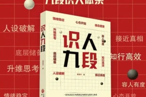 《识人九段》：一套可复制的系统化识人方法