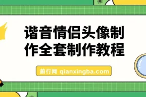 谐音情侣头像制作全套教程，抖音爆火项目公域私域双变现