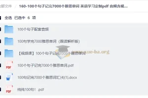 100个句子记完7000个雅思单词 定制PDF+音频+视频电子版