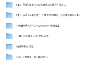 光速英语12000词单词课+语法 44G完整合集