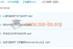 江晓原《超自然现象的当代解读》课程：科学视角下的超自然辨析